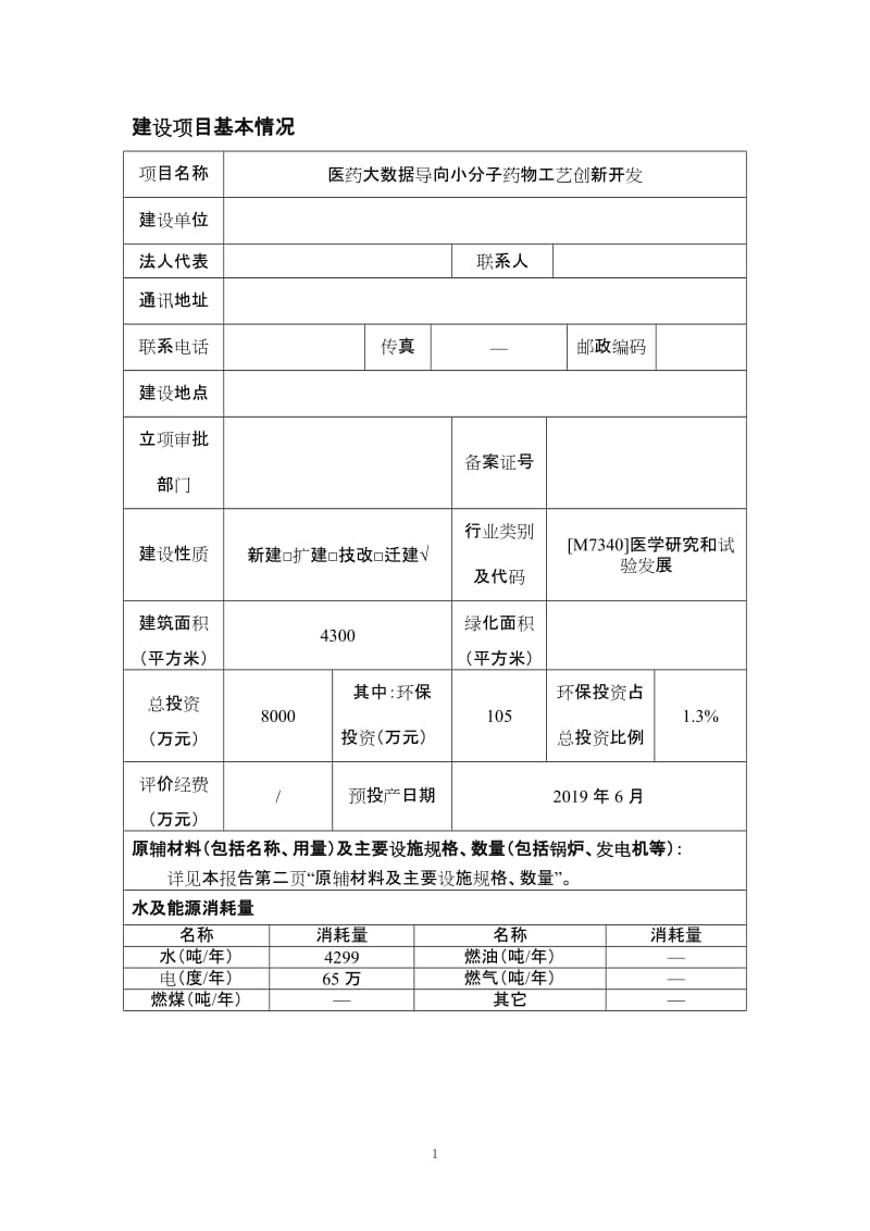 医药大数据导向小分子药物工艺创新开发建设项目环境影响报告表.doc_第2页