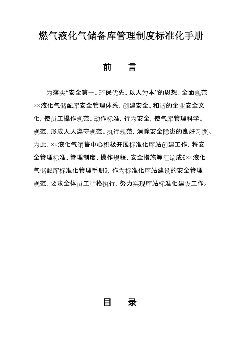 燃气液化气储备库管理制度标准化手册（安全操作标准化资料).doc_第1页