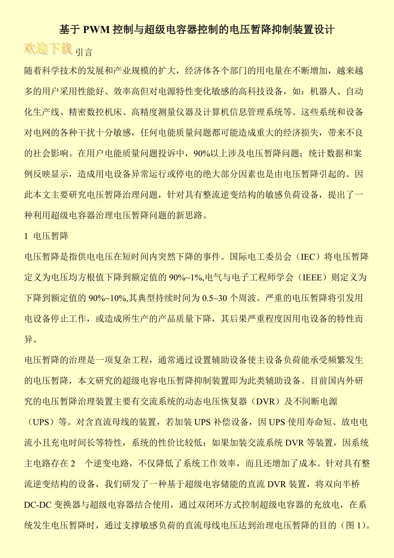 基于PWM控制与超级电容器控制的电压暂降抑制装置设计.doc_第1页