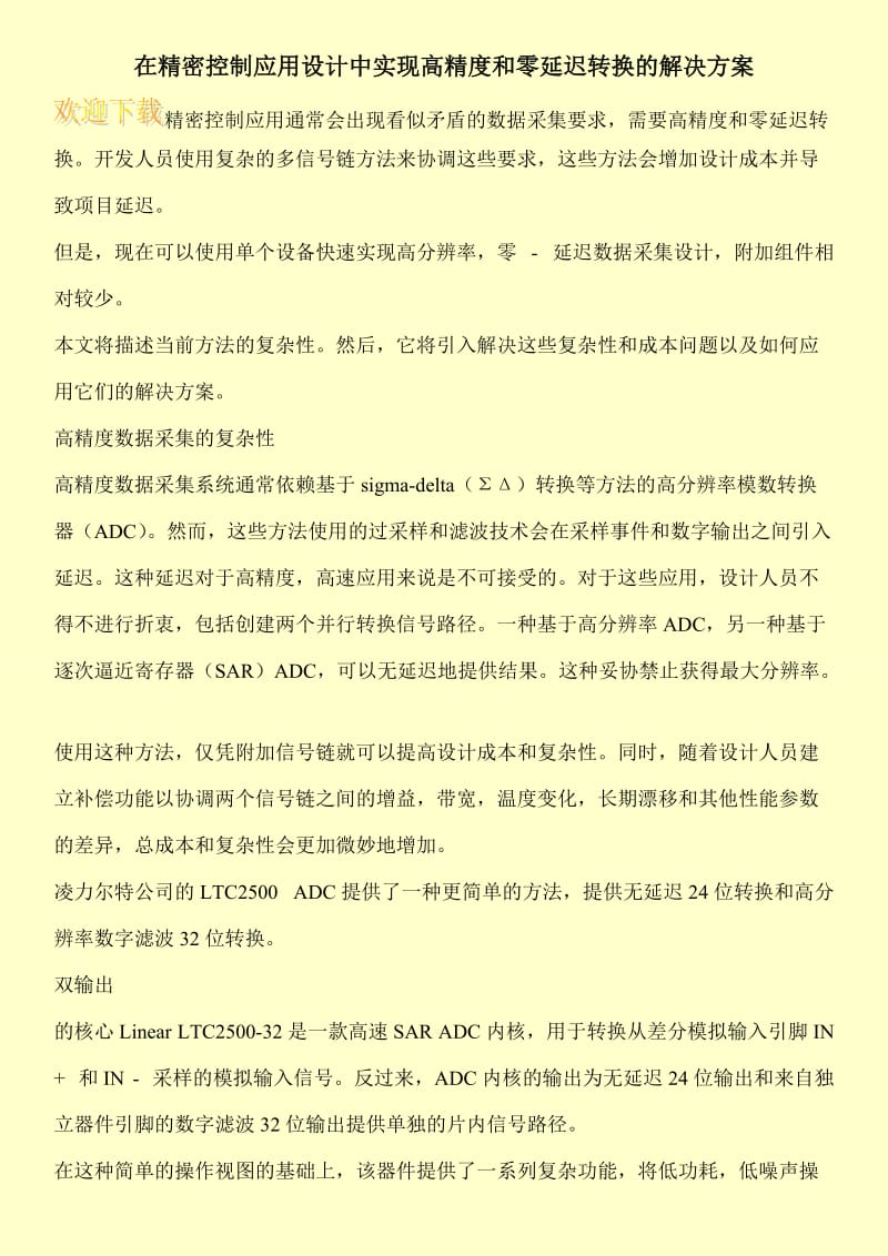 在精密控制应用设计中实现高精度和零延迟转换的解决方案.doc_第1页