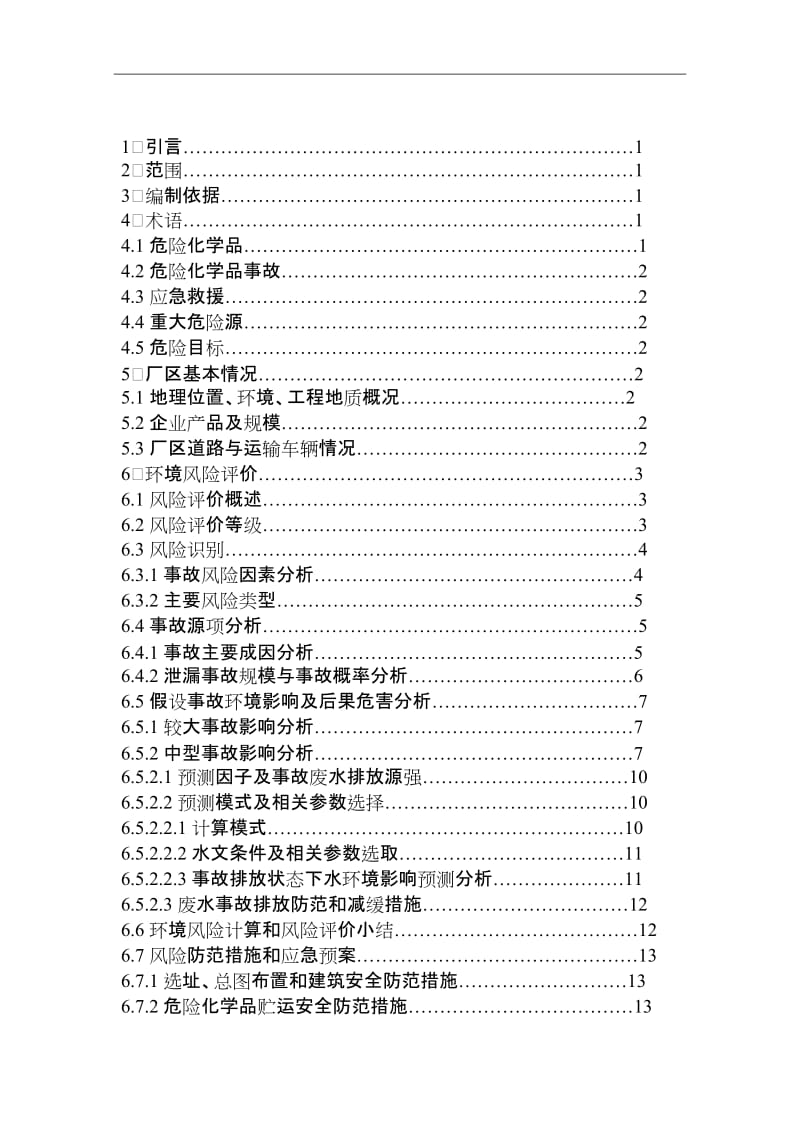 金属制品厂突发环境事件应急预案.doc_第2页