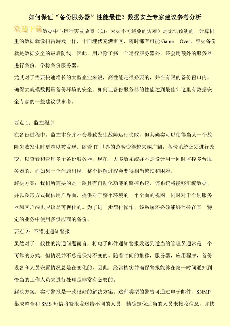 如何保证“备份服务器”性能最佳？数据安全专家建议参考分析.doc_第1页