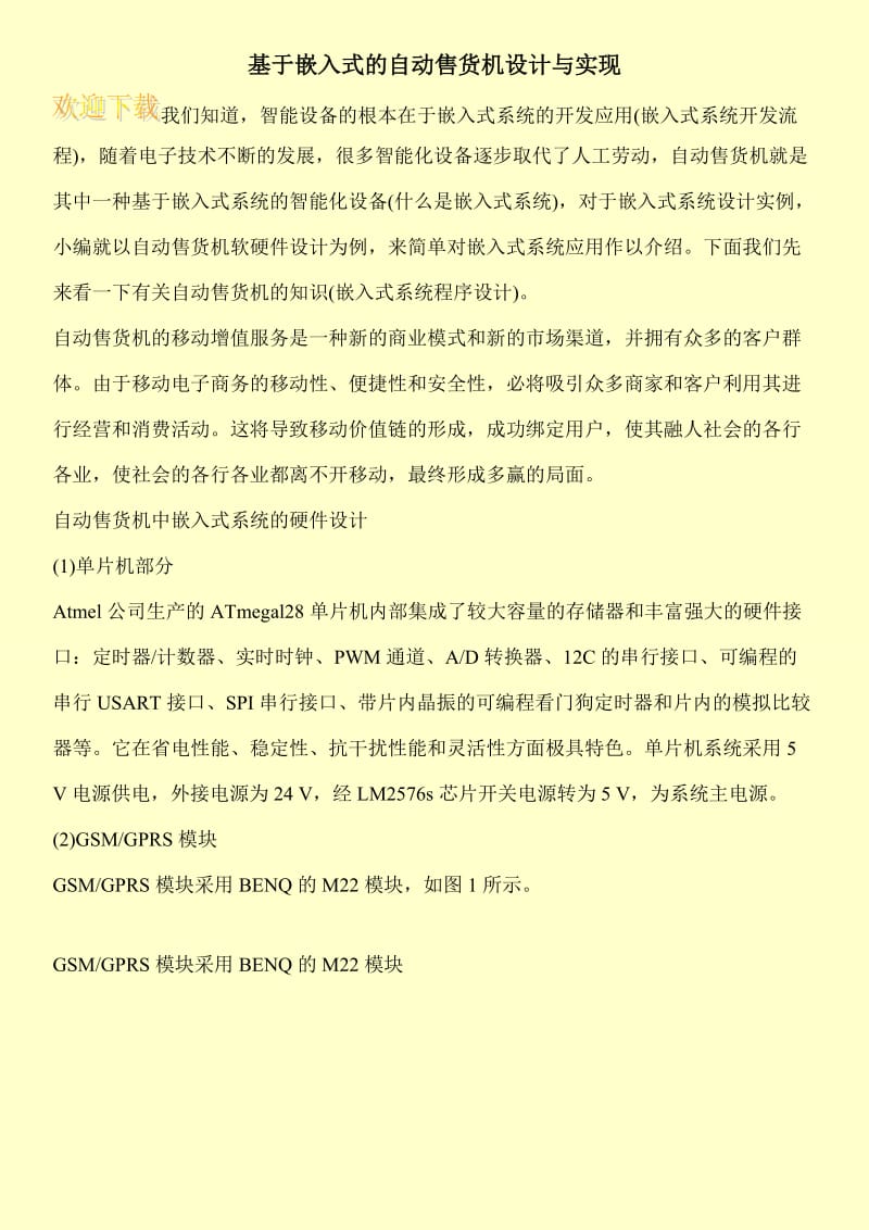 基于嵌入式的自动售货机设计与实现.doc_第1页