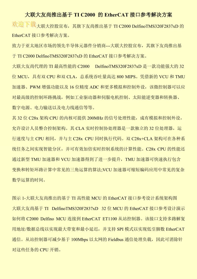 大联大友尚推出基于TI C2000 的EtherCAT接口参考解决方案.doc_第1页