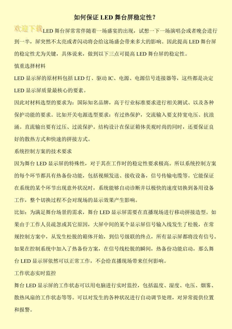 如何保证LED舞台屏稳定性？.doc_第1页