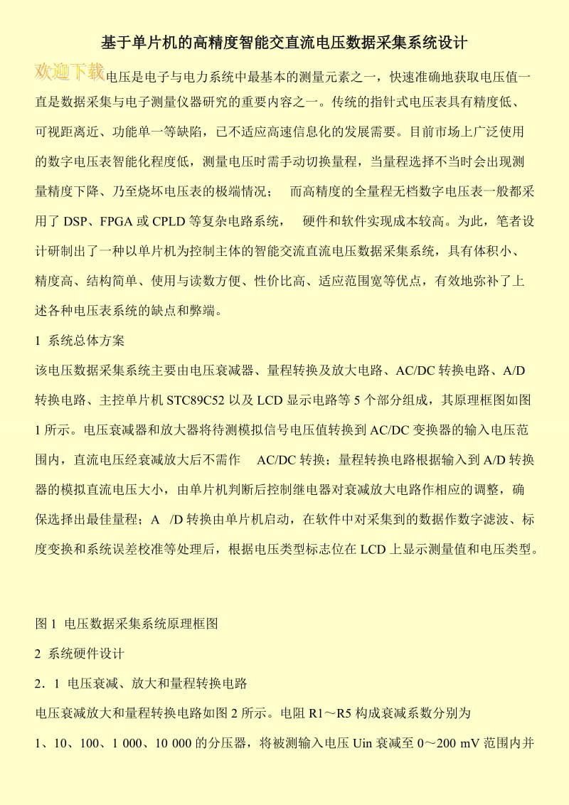 基于单片机的高精度智能交直流电压数据采集系统设计.doc_第1页