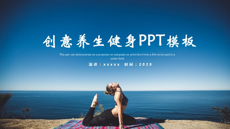 创意养生健身PPT模板.pptx_第1页