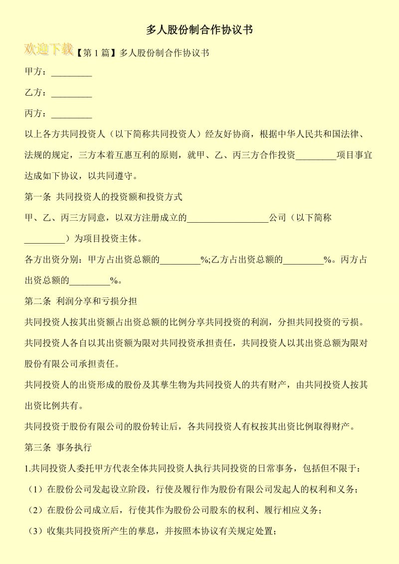 多人股份制合作协议书.doc_第1页