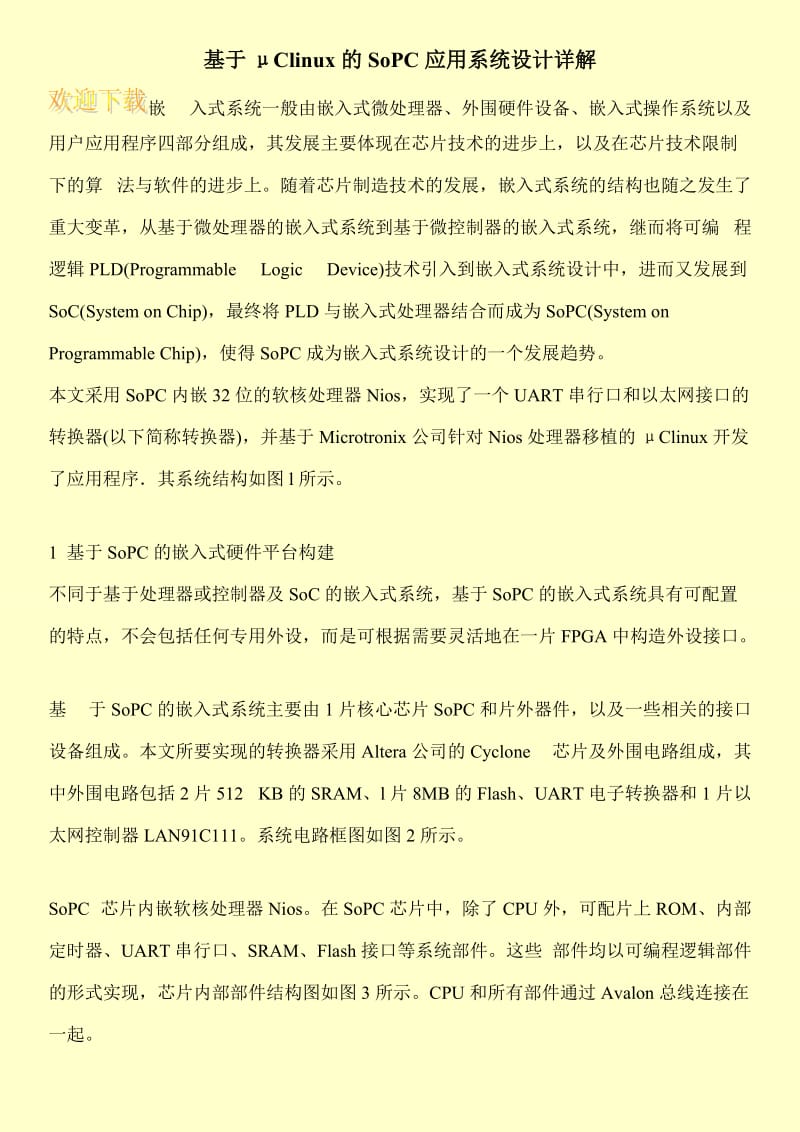 基于μClinux的SoPC应用系统设计详解.doc_第1页