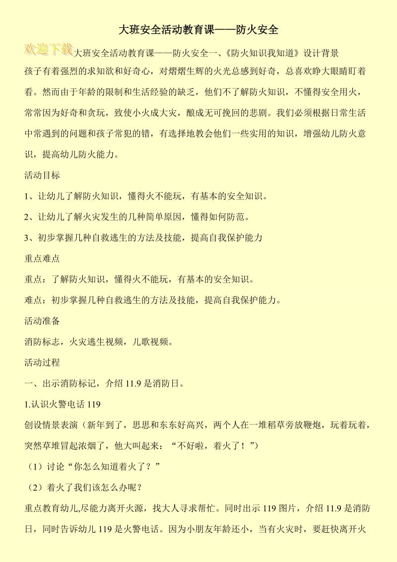 大班安全活动教育课——防火安全.doc_第1页