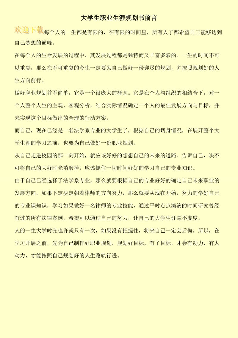 大学生职业生涯规划书前言.doc_第1页