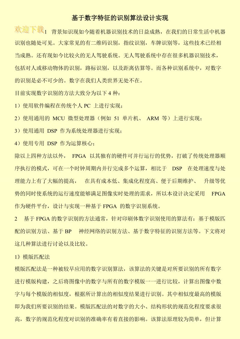 基于数字特征的识别算法设计实现.doc_第1页