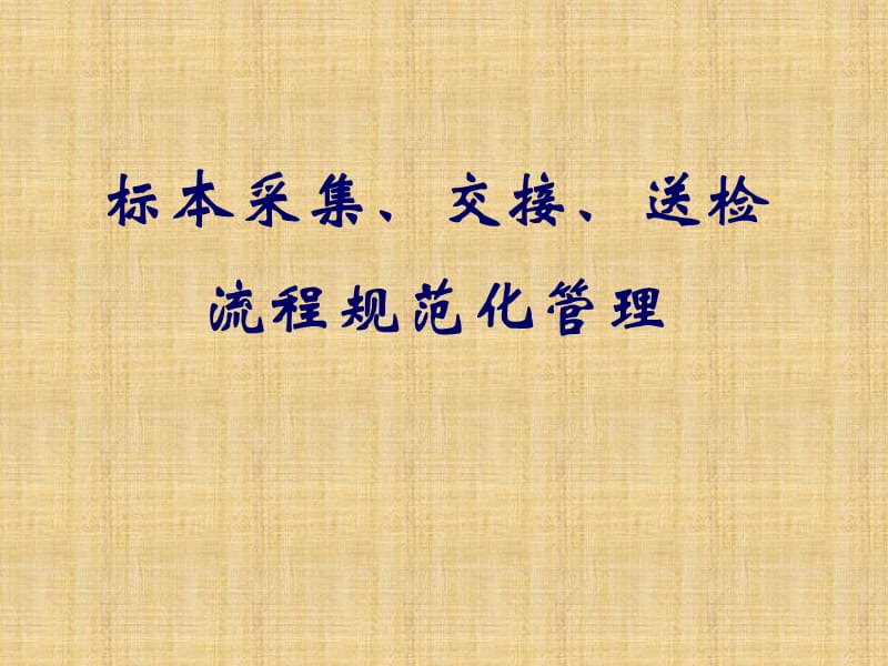 标本采集、交接和送检流程规范化管理.ppt_第1页