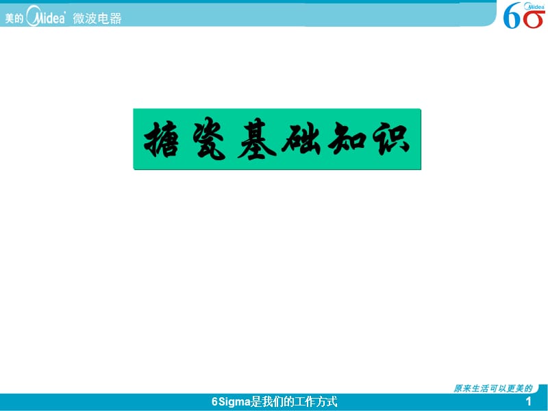 搪瓷基础知识.ppt_第1页