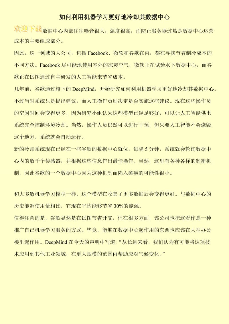 如何利用机器学习更好地冷却其数据中心.doc_第1页