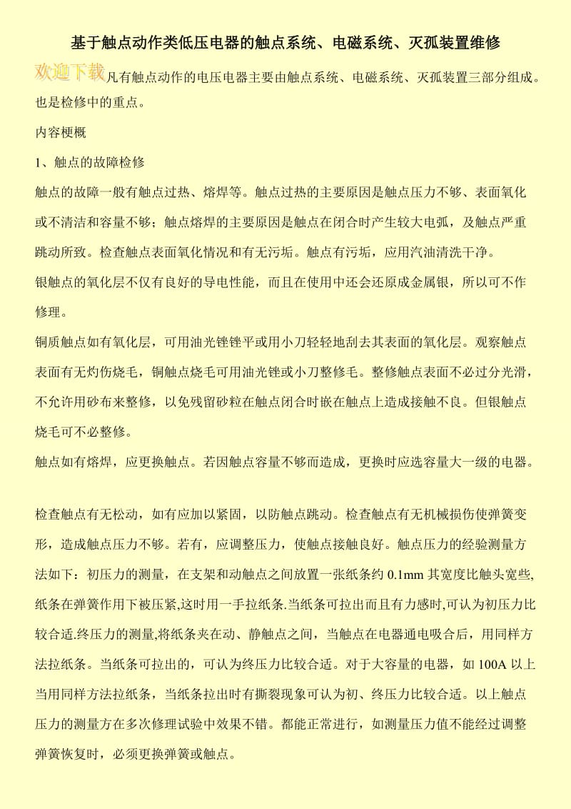 基于触点动作类低压电器的触点系统、电磁系统、灭孤装置维修.doc_第1页