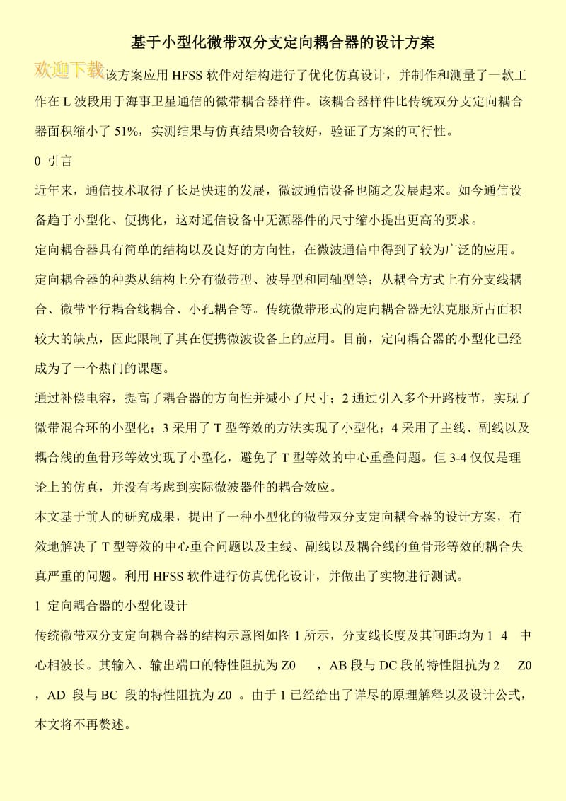 基于小型化微带双分支定向耦合器的设计方案.doc_第1页