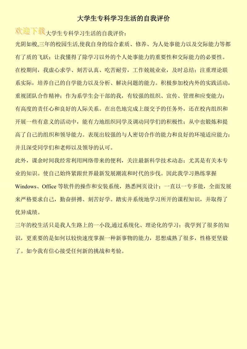 大学生专科学习生活的自我评价.doc_第1页