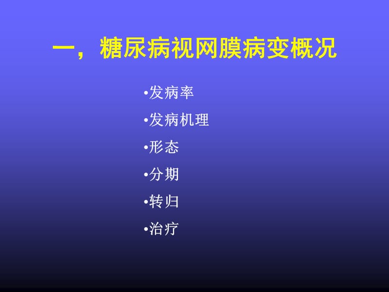 糖尿病视网膜病变手术治疗.ppt_第2页