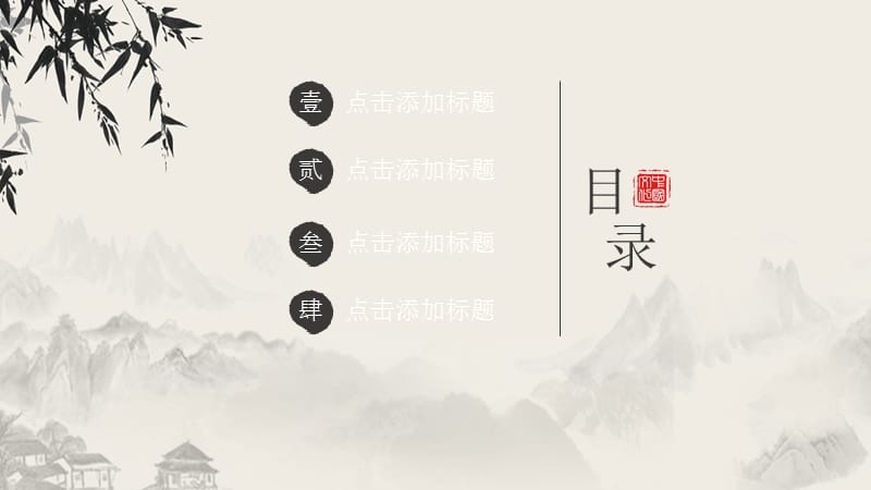 水墨中国风教育课件PPT模版.pptx_第2页