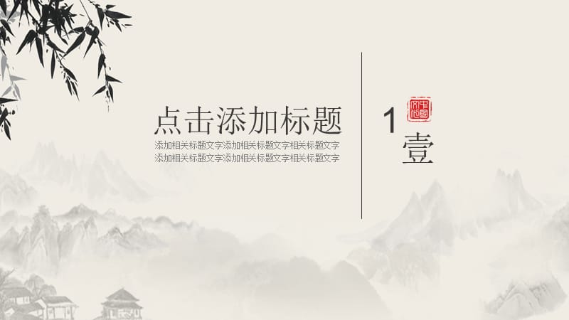 水墨中国风教育课件PPT模版.pptx_第3页