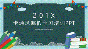 卡通风寒假学习培训班计划课件PPT模板.pptx