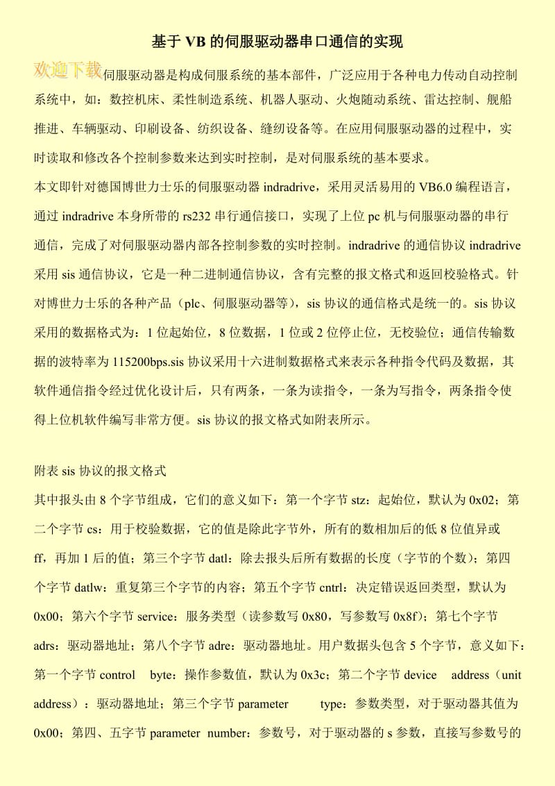 基于VB的伺服驱动器串口通信的实现.doc_第1页