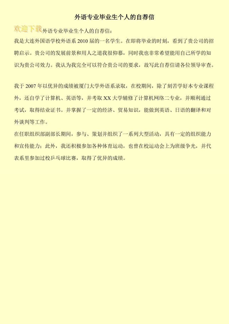 外语专业毕业生个人的自荐信.doc_第1页