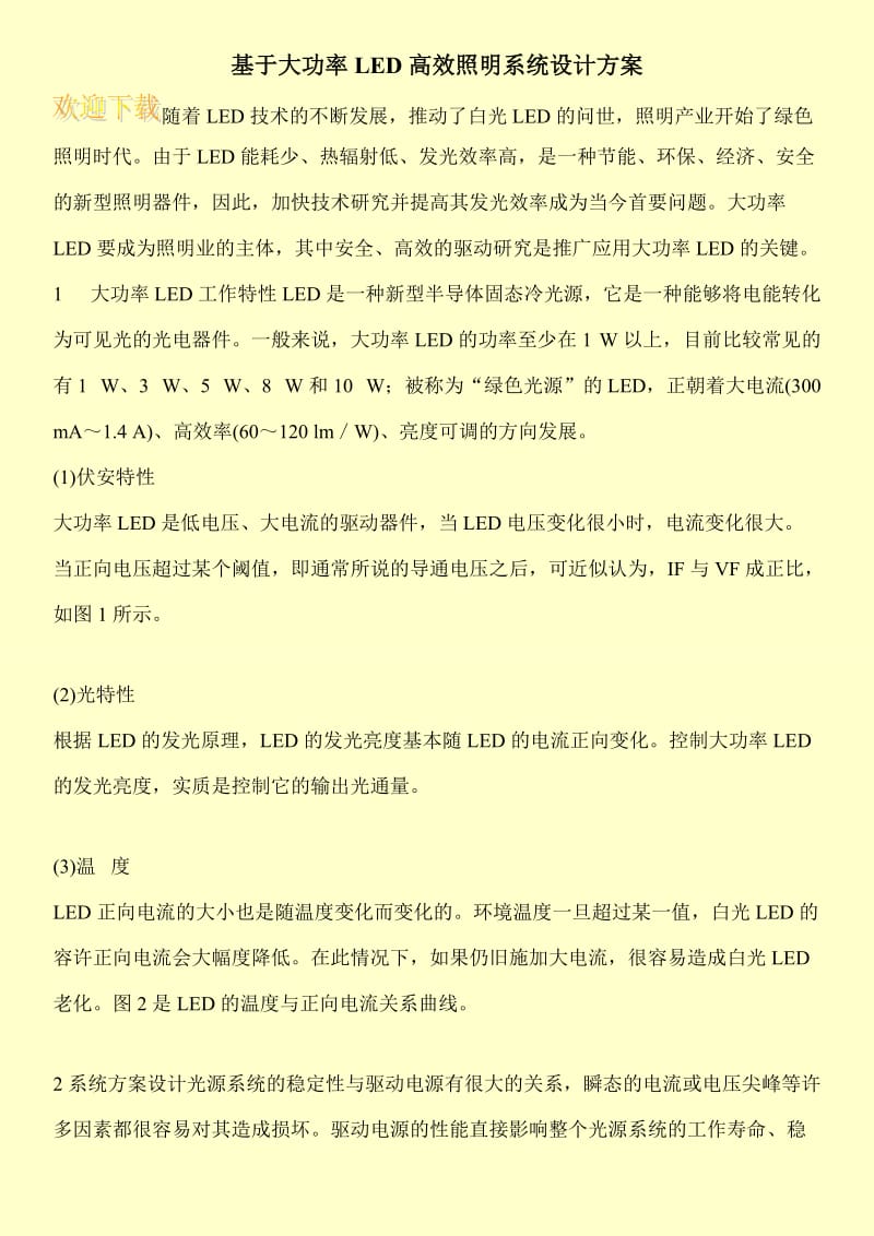 基于大功率LED高效照明系统设计方案.doc_第1页