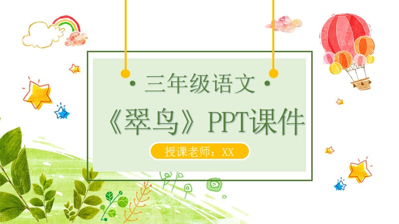 三年级语文《翠鸟》PPT课件（2）.pptx_第1页