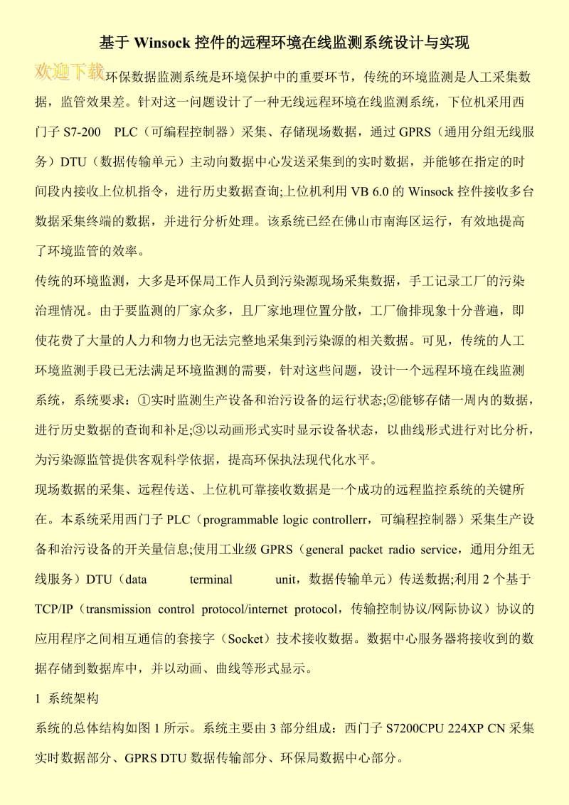 基于Winsock控件的远程环境在线监测系统设计与实现.doc_第1页