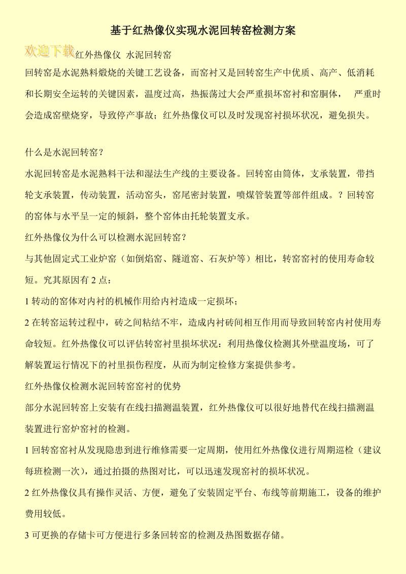 基于红热像仪实现水泥回转窑检测方案.doc_第1页