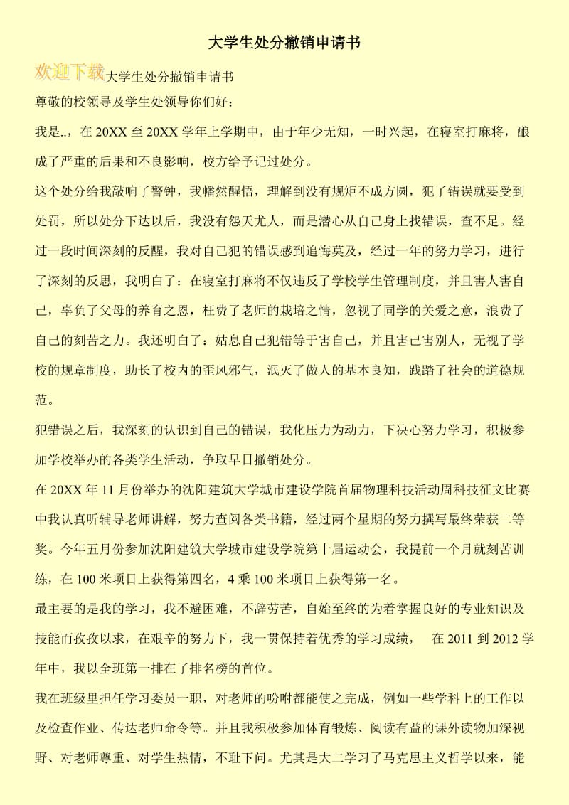 大学生处分撤销申请书.doc_第1页