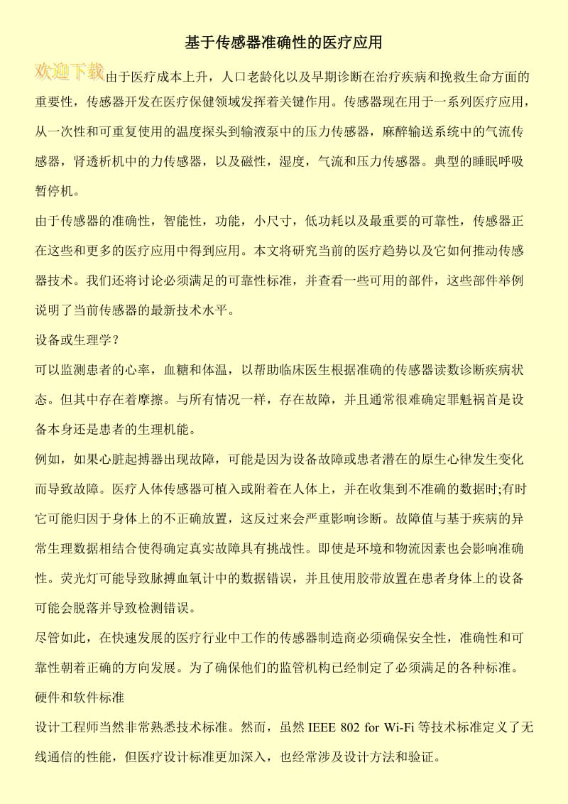 基于传感器准确性的医疗应用.doc_第1页