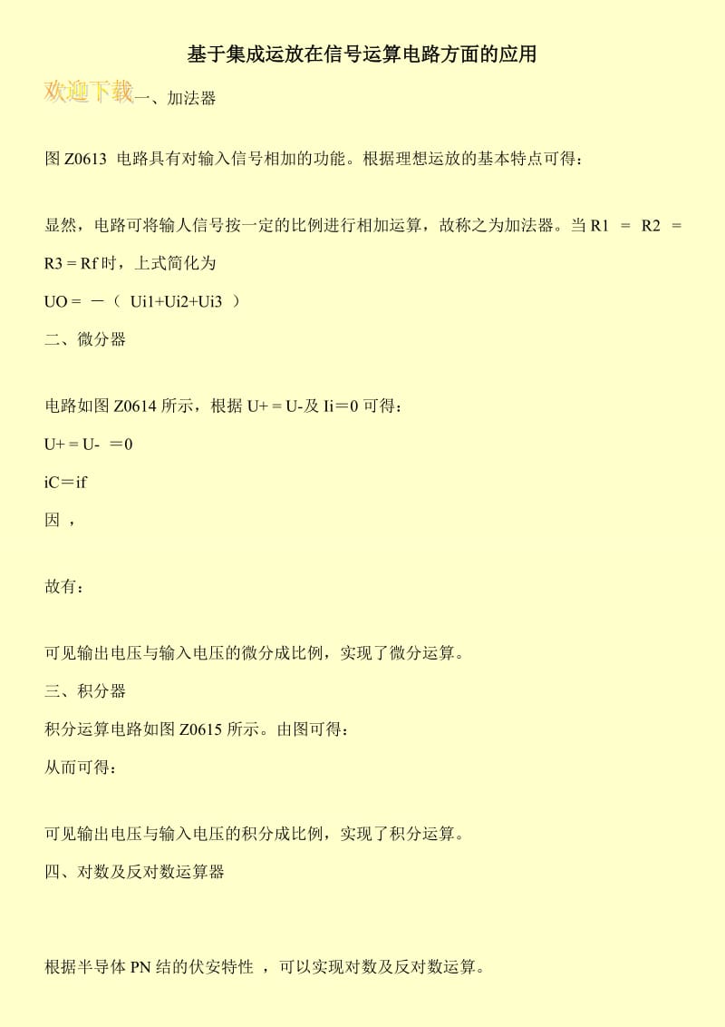 基于集成运放在信号运算电路方面的应用.doc_第1页