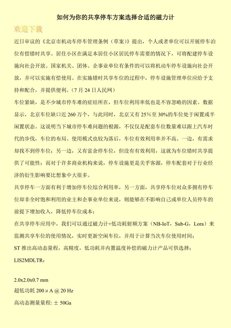 如何为你的共享停车方案选择合适的磁力计.doc_第1页