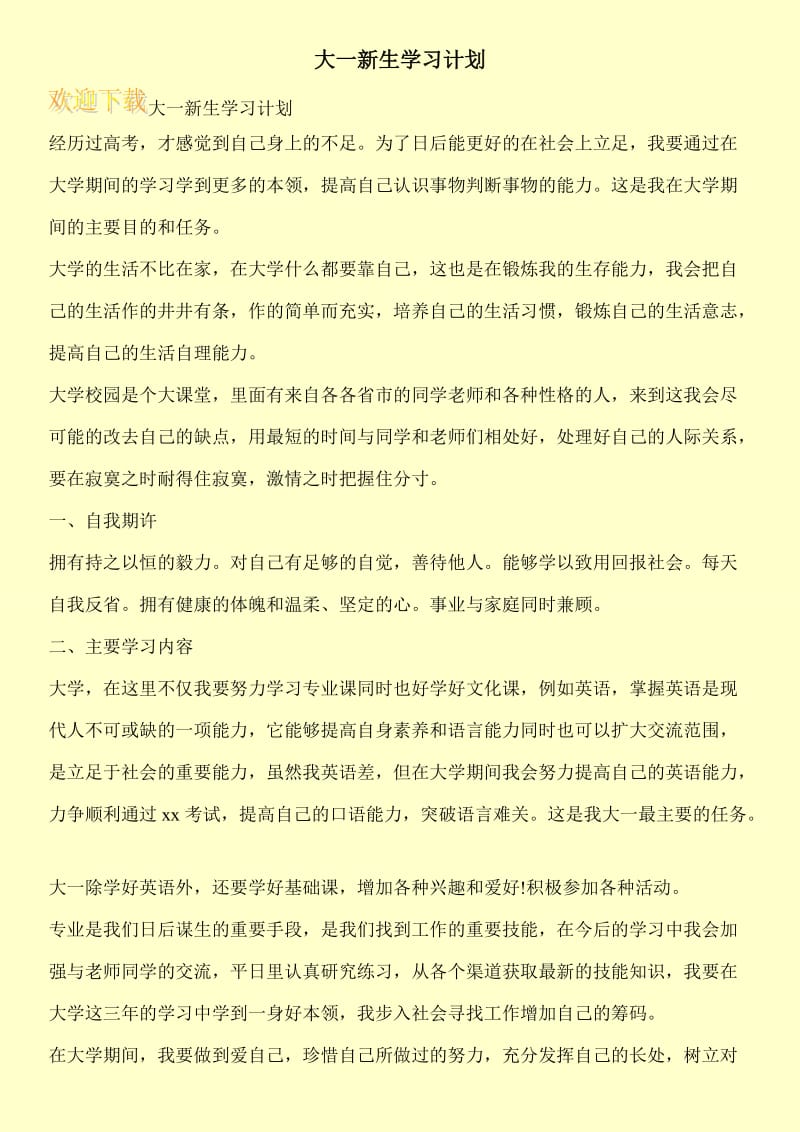 大一新生学习计划_0.doc_第1页