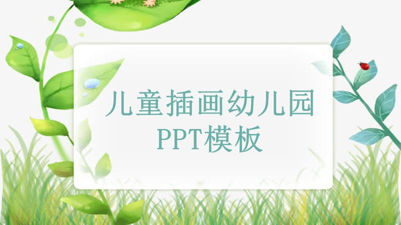 儿童插画幼儿园教育培训PPT模板.pptx_第1页