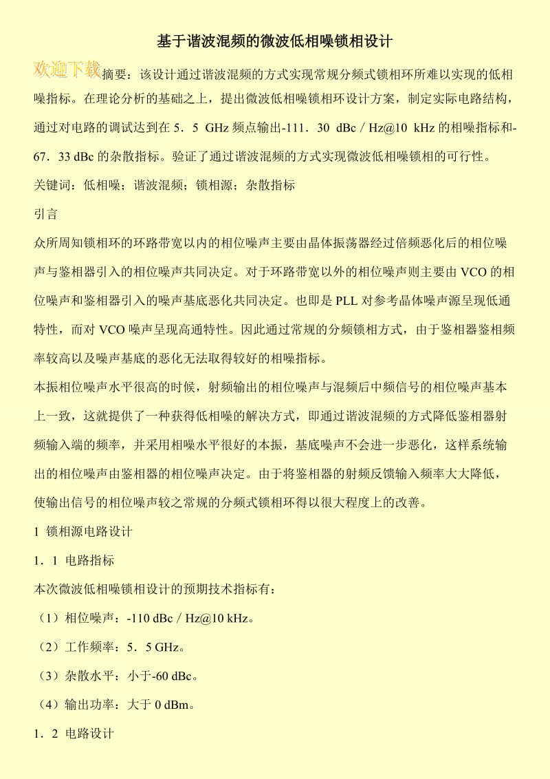 基于谐波混频的微波低相噪锁相设计.doc_第1页