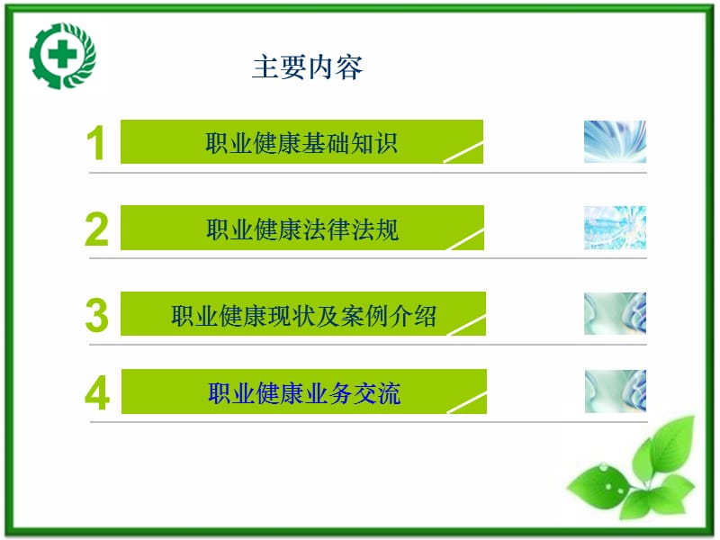 《职业健康业务知识交流》.ppt_第2页