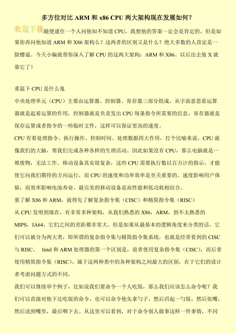 多方位对比ARM和x86 CPU两大架构现在发展如何？.doc_第1页