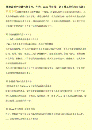 塑胶盖板产业链包括小米，华为，oppo等终端，这3种工艺你未必知道！.doc