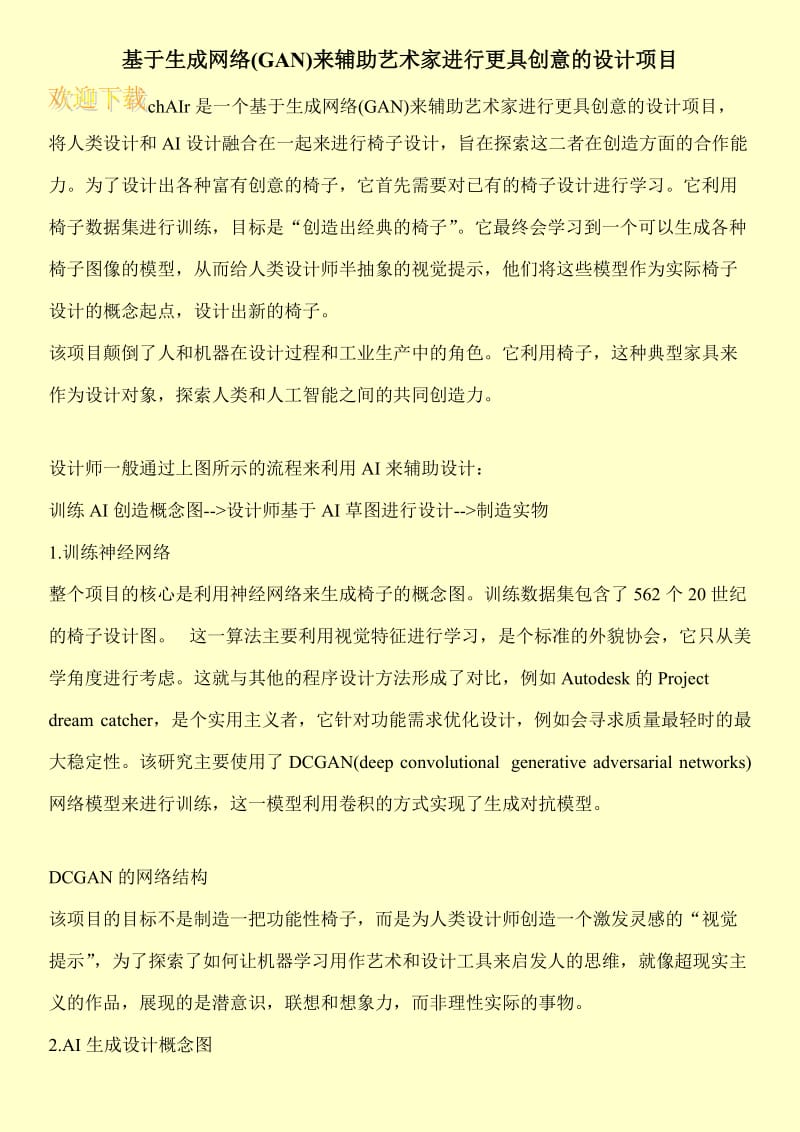 基于生成网络(GAN)来辅助艺术家进行更具创意的设计项目.doc_第1页