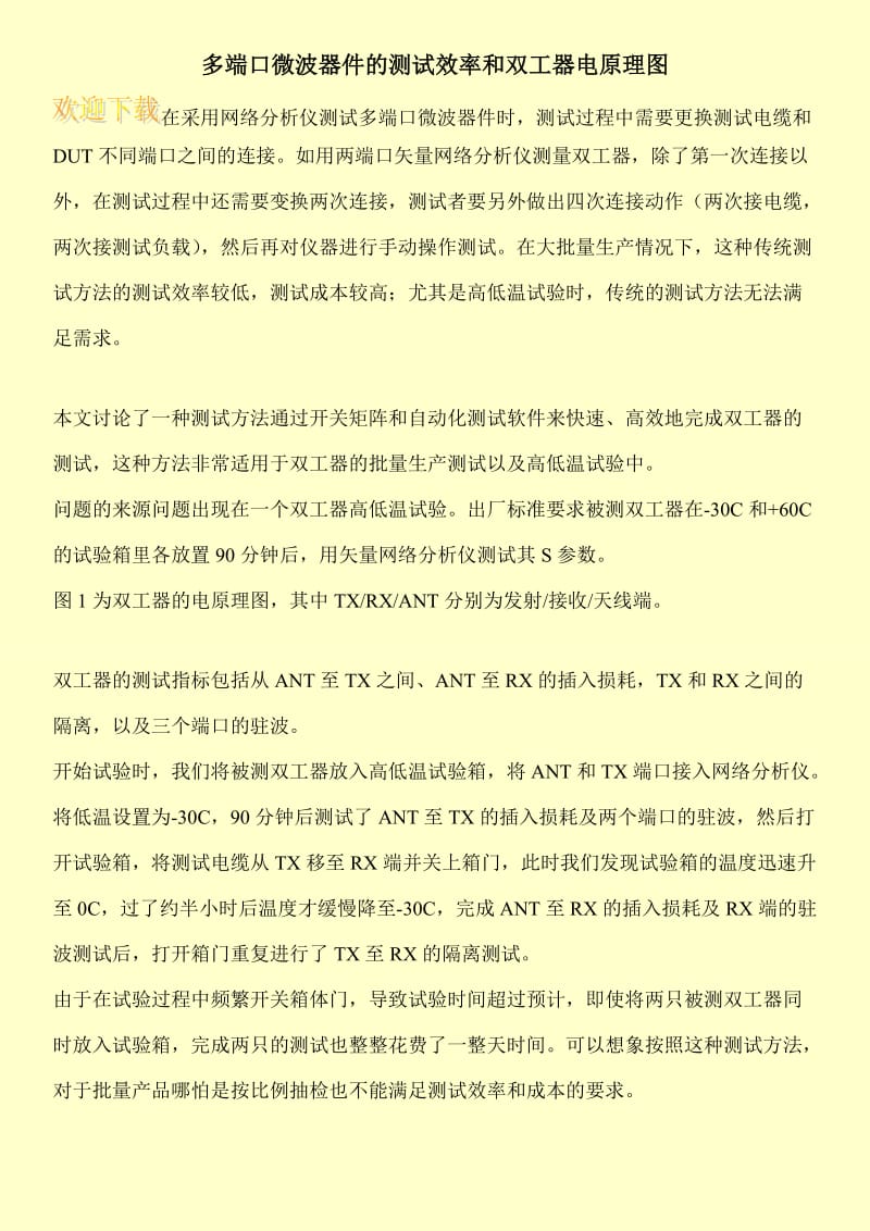 多端口微波器件的测试效率和双工器电原理图.doc_第1页