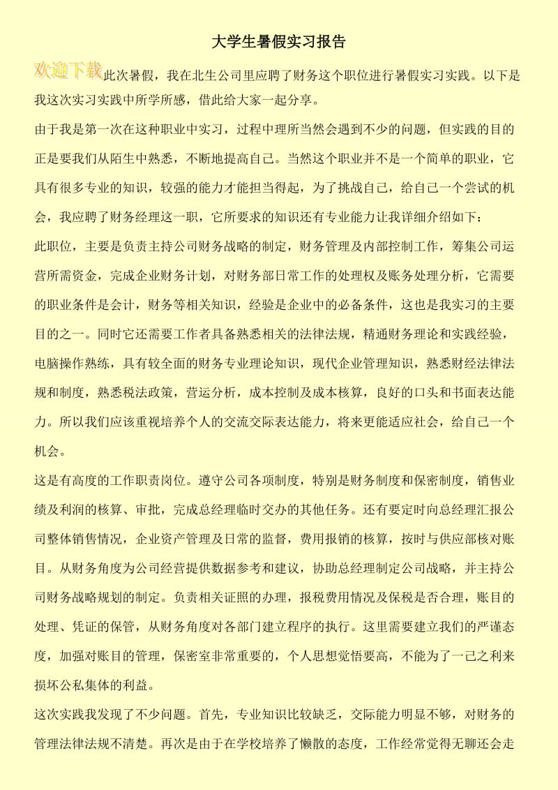 大学生暑假实习报告_0.doc_第1页