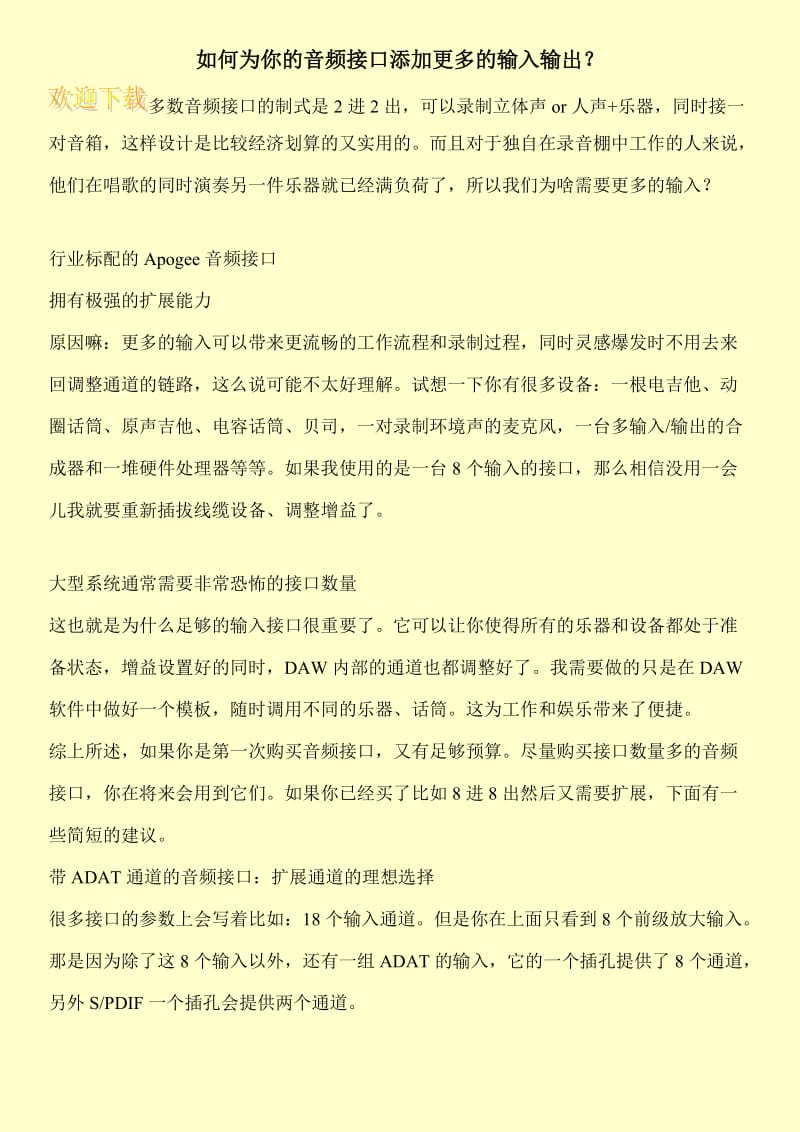 如何为你的音频接口添加更多的输入输出？.doc_第1页