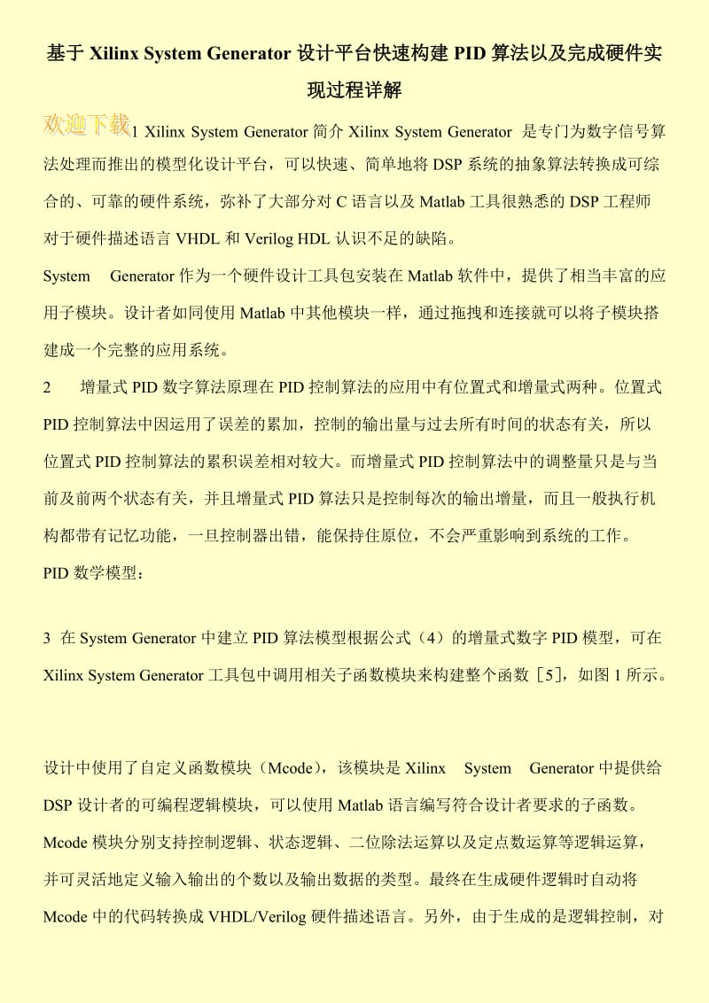 基于Xilinx System Generator设计平台快速构建PID算法以及完成硬件实现过程详解.doc_第1页