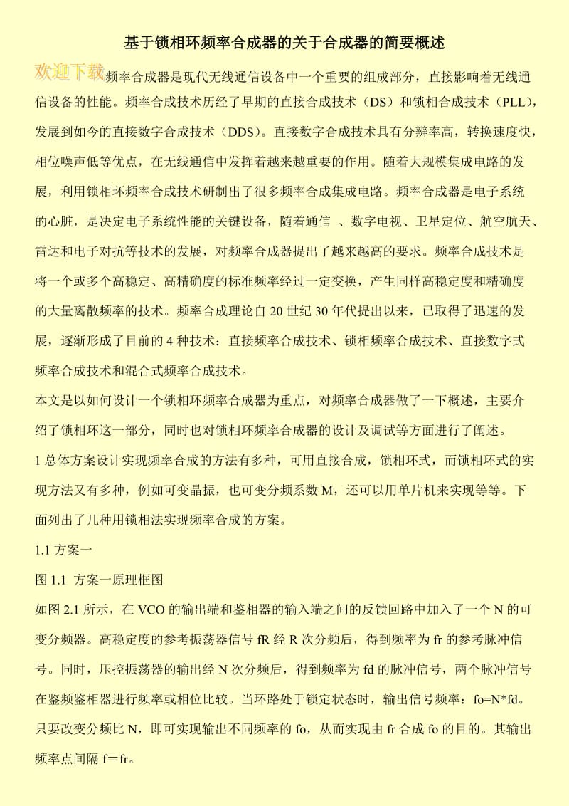 基于锁相环频率合成器的关于合成器的简要概述.doc_第1页