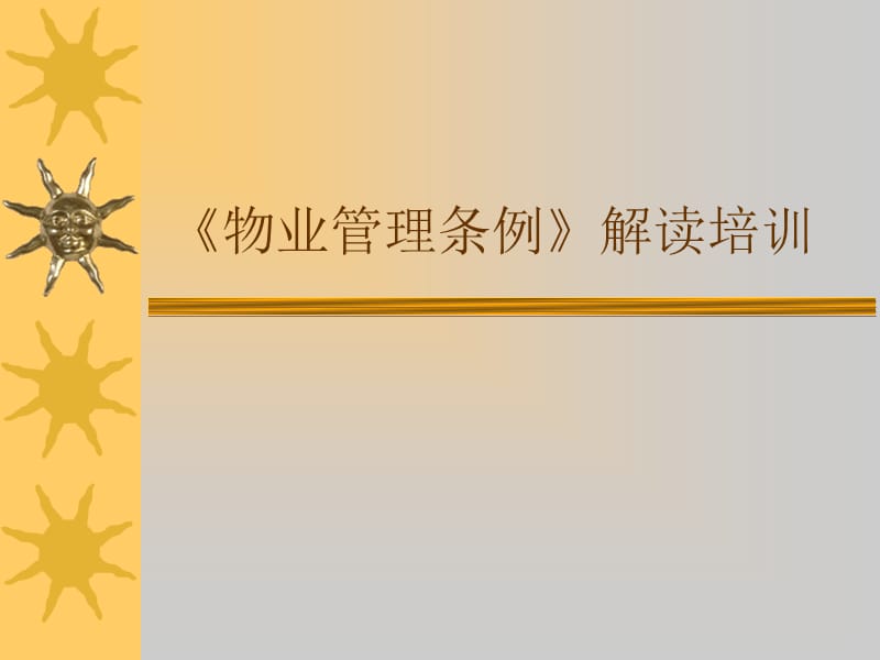 《物业管理条例》解读培训.ppt_第1页