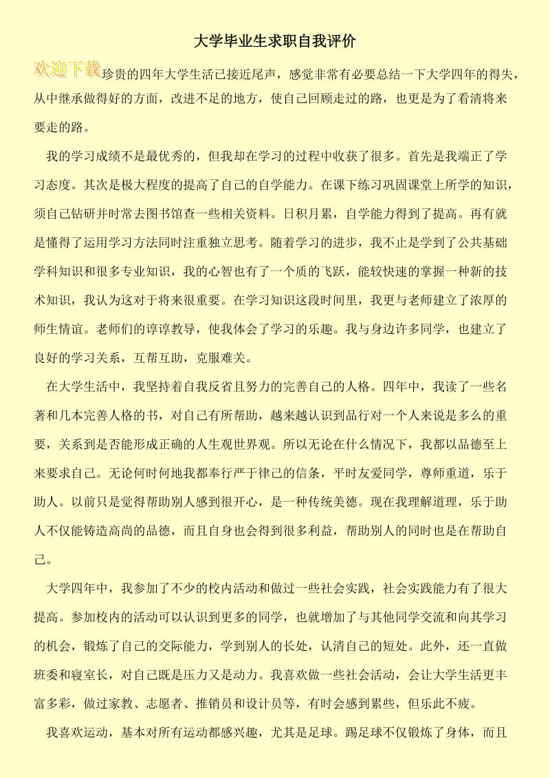 大学毕业生求职自我评价.doc_第1页